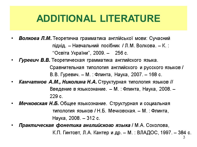 ADDITIONAL LITERATURE Волкова Л.М. Теоретична грамматика англійської мови: Сучасний     